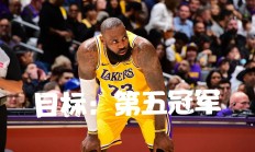 开云体育下载詹姆斯回归赛场，战术调整首场状态亮眼，西班牙队观众沸腾！的简单介绍